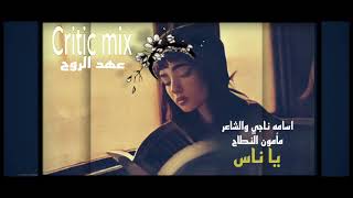 اسامه ناجي و مأمون النطاح ياناس تعديل مميز
