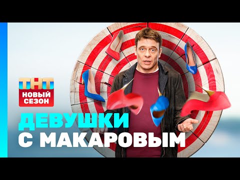 Девушки с Макаровым 3: 1 серия