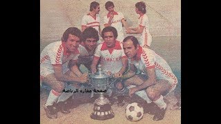 هدف على خليل - الزمالك 3 اسكو 0 - دور ال8 كاس مصر 79 - ذكريات الماتشات