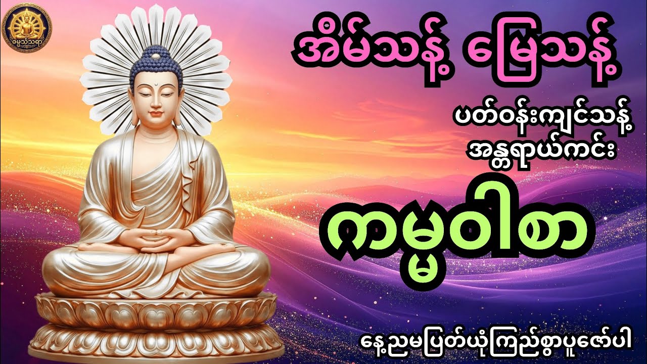ဗုဒ္ဓအမိန့်တော် ကမ္မဝါစာ အိမ်သန့် မြေသန့် အဆောက်အအုံသန့် အန္တရာယ်ကင်း ကမ္မဝါစာ