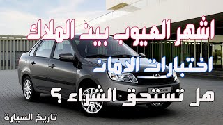 عيوب لادا جرانتا مع مراجعه كامله و عيوب الفتيس الاوتوماتيك lada granta review