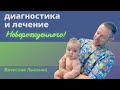 ДИАГНОСТИКА И ЛЕЧЕНИЕ | Кинезиология и остеопатия для новорожденных детей | Вячеслав Лысенко