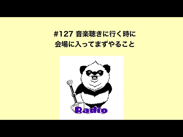 カタオカシュンスケのあたり触らないRadio #127