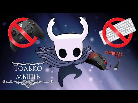 Видео: Прошел Hollow Knight на мышке? || Hollow knight прохождение 2