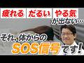 寝ても疲れが取れないのは体からの警告サイン！本当の原因と解決法を医師が解説