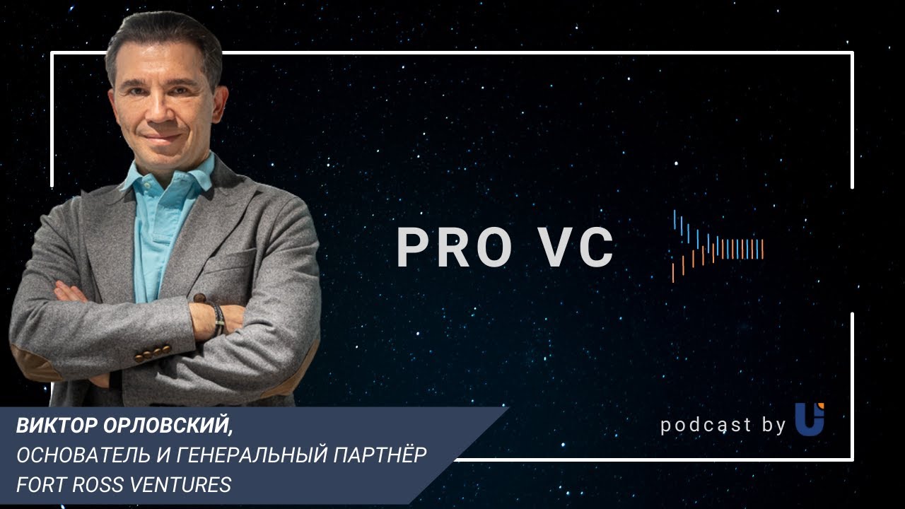 Виктор Орловский (Fort Ross Ventures) о фонде, стартапах и сотрудничестве с крупными корпорациями