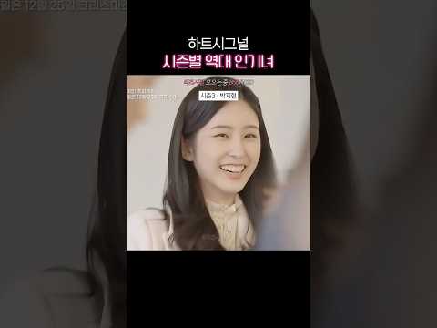 하트시그널 시즌별 역대 인기녀