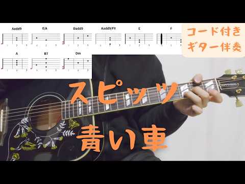 【ギターコード付き】スピッツ/青い車【アコギ弾いてみた】