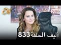 أليف الحلقة 833 دوبلاج عربي 