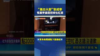黑白大廚餐廳爭議