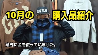 #98 10月の購入品紹介【GAP】【ビンテージワークス】【Lightning】【UNIQLO】【児嶋ジーンズ】