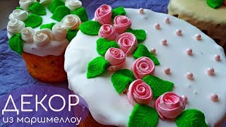 Украшаем Пасхальный Кулич. Розы из Маршмеллоу. Кулич. Пасха. Декор.