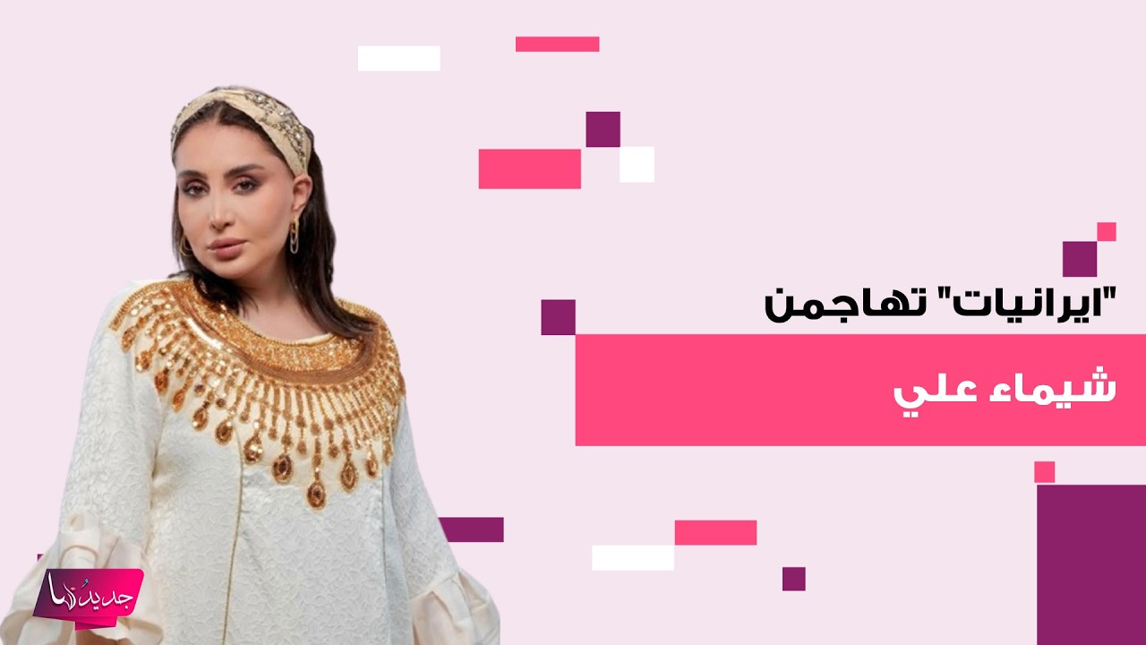 الممثلة البحرينية شيماء علي تتعرض لحملة شرسة وانتقادات حادة من 