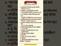 Imp GK 💡🔥 #importantquestions #gk #gkgs #gkquiz #gkquestion #bengaligk #bengali #gkshorts #wb #short