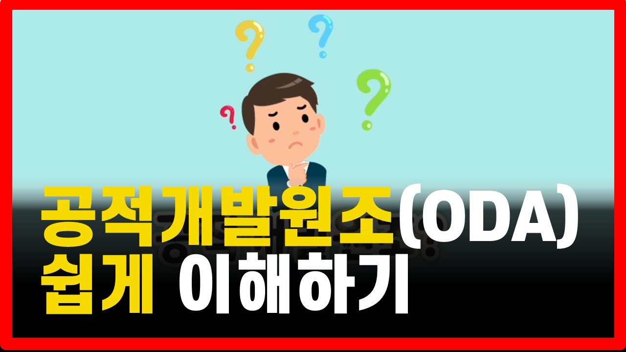 수상작 1등 「21년 ODA KOREA 영상 공모전」 ' ODA 공적개발원조란?'