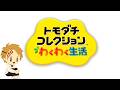 この世界“なら”、トモダチが沢山いて幸せです。-トモダチコレクション わくわく生活-