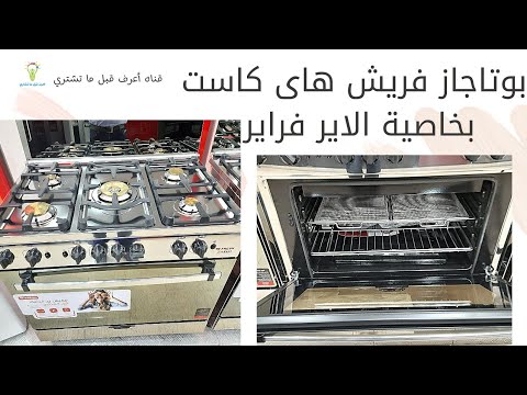 بوتاجاز فريش الجديد بالأير فراير بوتاجاز هاى كاست مروحة