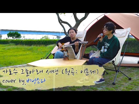 [Playlist] 버닝소다 - 가로수 그늘아래 서면 (야외 cover) | 원곡: 이문세