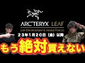【ファッション】買うなら急げ！ARC'TERYX LEAF ガチプロ向けアーマー アークテリクス リーフ