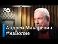 Андрей Макаревич: Зеленский не ворюга, не врун и не жлоб. #НаВолне