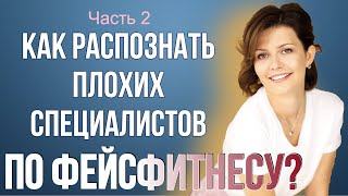 Как распознать плохого специалиста по фейсфитнесу? Можно ли исправить асимметрию лица? Часть 2