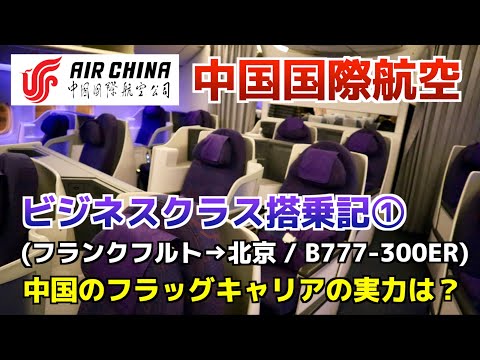 中国国際航空ビジネスクラス搭乗記【フランクフルト→北京/B777-300ER】