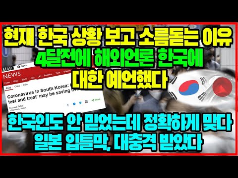[일본반응] 현재 한국 상황 보고 소름돋는 이유 "4달전에 해외언론 한국에 대한 예언했다"! 한국인도 안 믿었는데 정확하게 맞다! 일본 입틀막, 대충격 받았다 #일본#일본반응#한국