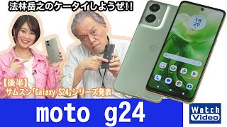 オープン市場向けの4G LTE対応スマートフォン、モトローラの「moto g24」【法林岳之のケータイしようぜ!!／760／2024年4月12日公開】