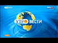 Эфир от 03.08.2022 (08:35). Утро. Вести. Белгород