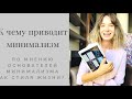 Минимализм - почему нужен современному человеку?