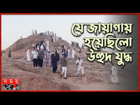ঐতিহাসিক উহুদ পাহাড় | Battle of Uhud | Mount Uhud | Saudi Arabia | Muslim–Quraysh | Somoy TV