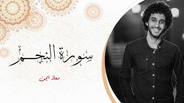 سورة النجم _ راحة للقلوب _ معاذ أيمن صيام | Moaz Syam
