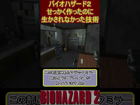 バイオハザード２ せっかく作ったのに生かされなかった技術
