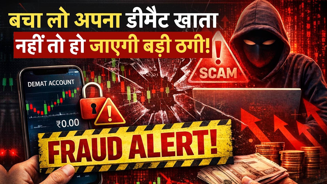Can your Demat account be used for Cyber fraud? | SEBI Data: Demat Account से हो रही है बड़ी ठगी!