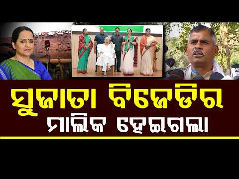 🔴LIVE: ସୁଜାତା ବିଜେଡିର ମାଲିକ ହେଇଗଲା ll FOCUS PLUS ||