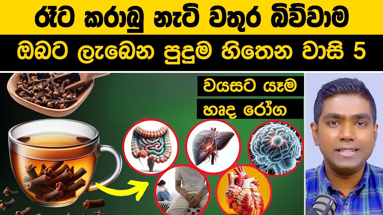 වෛද්‍යවරුන් සඟවන කරාබු නැටි රහස | අක්මාවට හානි වෙන්නේ ඇයි?