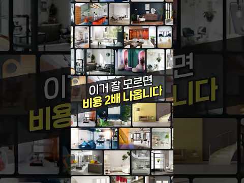 인테리어 <strong>견적</strong>, 바가지 안 쓰는 꿀팁
