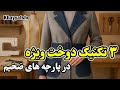 آموزش دوخت کمربند پاگن و پل کمر در پارچه ضخیم تکنیک دوخت آموزش خیاطی 