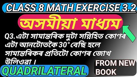 Class 8 Math Exercise 3.2 Question 3|from Newbook|Quadrilateral In Assamese