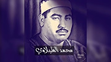 سورة الفاتحه واول سورة البقرة -  الشيخ محمد محمود الطبلاوي