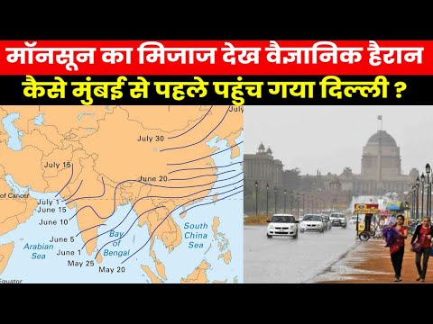 Monsoon Pattern | मॉनसून ने वैज्ञानिकों को भी चौंकाया, रास्ता बदलकर कैसे पहुंच गया उत्तर भारत ?