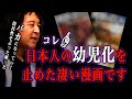 【神回】なぜ日本人は『幼児化』していったのか？そしてその現象を食い止めた凄い漫画『進撃の巨人』 #山田玲司 #切り抜き