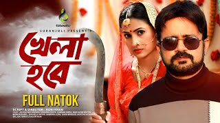 খেলা হবে | Khela Hobe |  Aa Kho Mo Hassan | Farjana Rikta |  Natok 2020