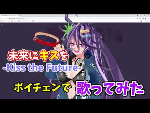 【歌ってみた 】未来にキスを-Kiss the Future-