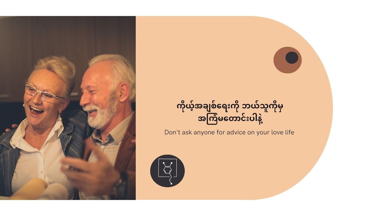 ကိုယ့်အချစ်ရေးကို ဘယ်သူကိုမှ အကြံမတောင်းပါနဲ့