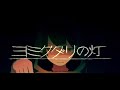 ヨミクダリの灯 - シャノン (cover) / ハイダミオ