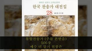 통합찬송가 (주를 본받음) 506장  예수 더 알기 원함은