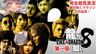【#チンチラが如く】龍が如く8 初見実況 #第一回 【#vtuber #如くマラソン ＃六鼠スミレ #ゲーム実況  #龍が如く8 #女性実況 】ネタバレ注意！