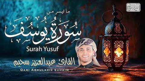 تلاوة مؤثرة من سورة يوسف بصوت القارئ عبدالعزيز سحيم – روعة وخشوع لا يوصف