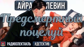 Радиоспектакль Предсмертный Поцелуй Айра Левин. Детектив (Филимонов, Мартьянов, Фролова,  Быков)